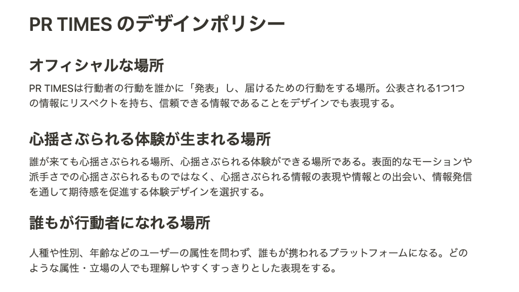 PR TIMESのデザインポリシー 1.オフィシャルな場所 2. 心揺さぶられる体験が生まれる場所 3. 誰もが行動者になれる場所