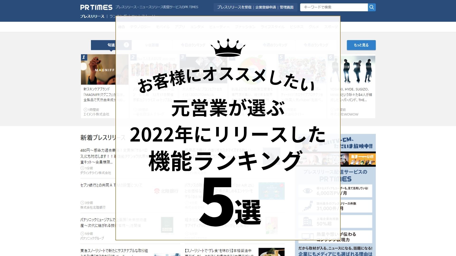 PR TIMES元営業が選ぶ2022年機能ランキング
