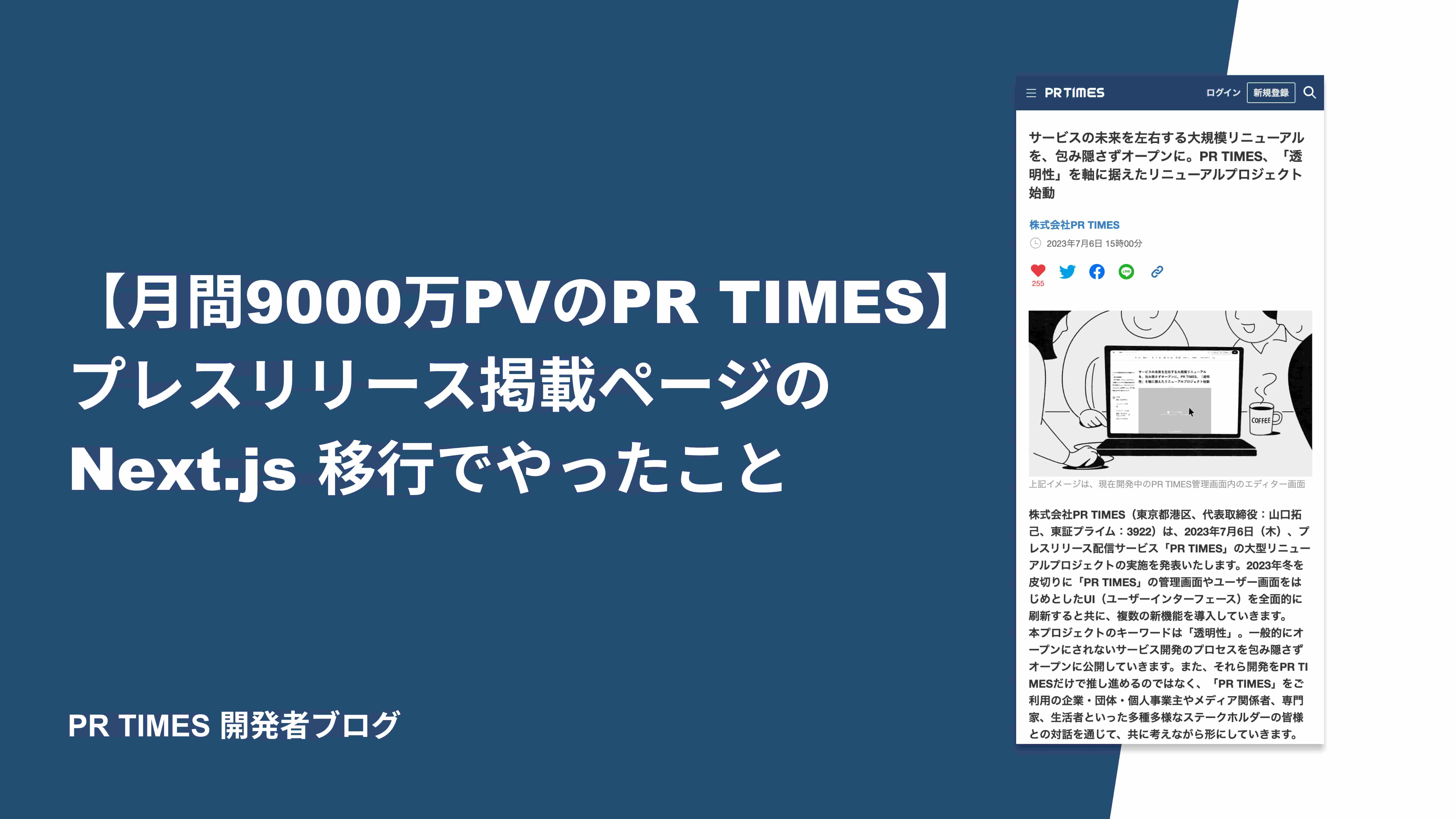 【月間9000万PVのPR TIMES】プレスリリース掲載ページの Next.js 移行でやったこと