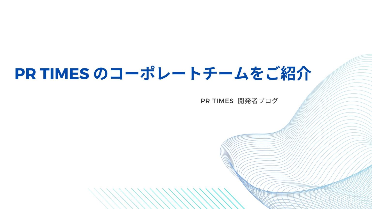 PR TIMES のコーポレートチームをご紹介 | PR TIMES 開発者ブログ