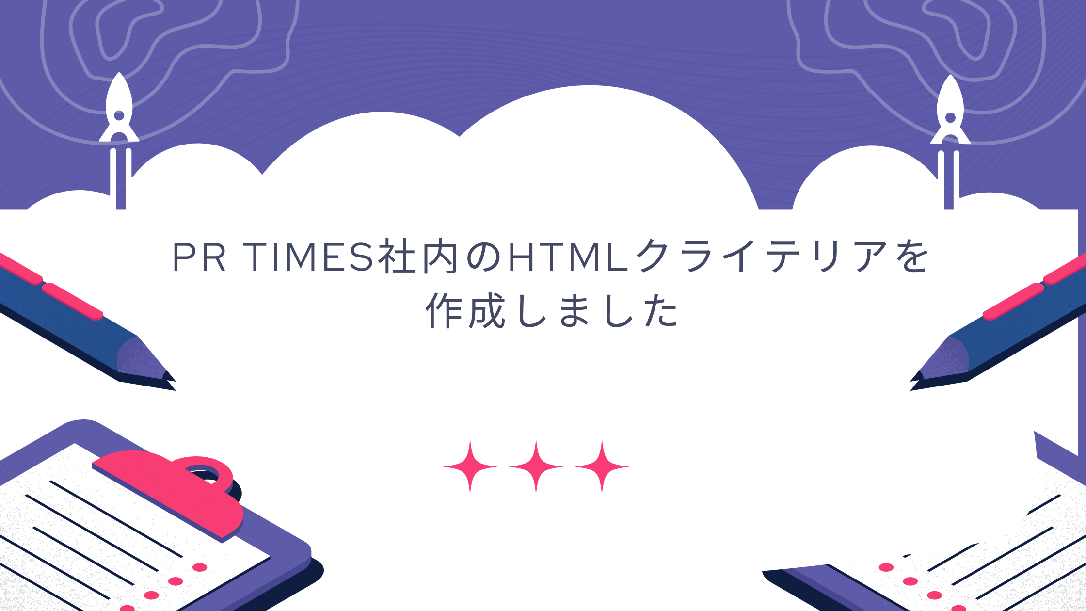 PR TIMES社内のHTMLクライテリアを作成しました