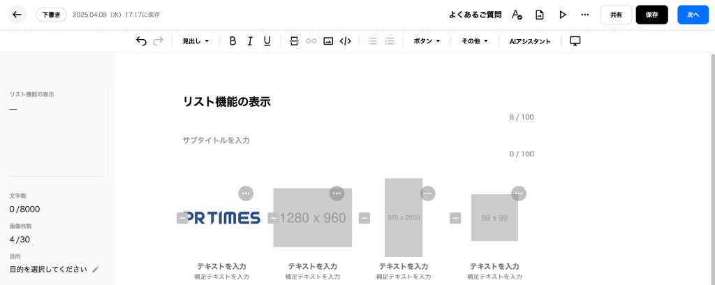 PR TIMESのエディターにリスト機能が挿入されているイメージ画像。

PR TIMESのロゴ画像
1280×960と書かれたグレー背景の画像
900×2000と書かれたグレー背景の画像
99×99と書かれたグレー背景の画像
がそれぞれ挿入されている