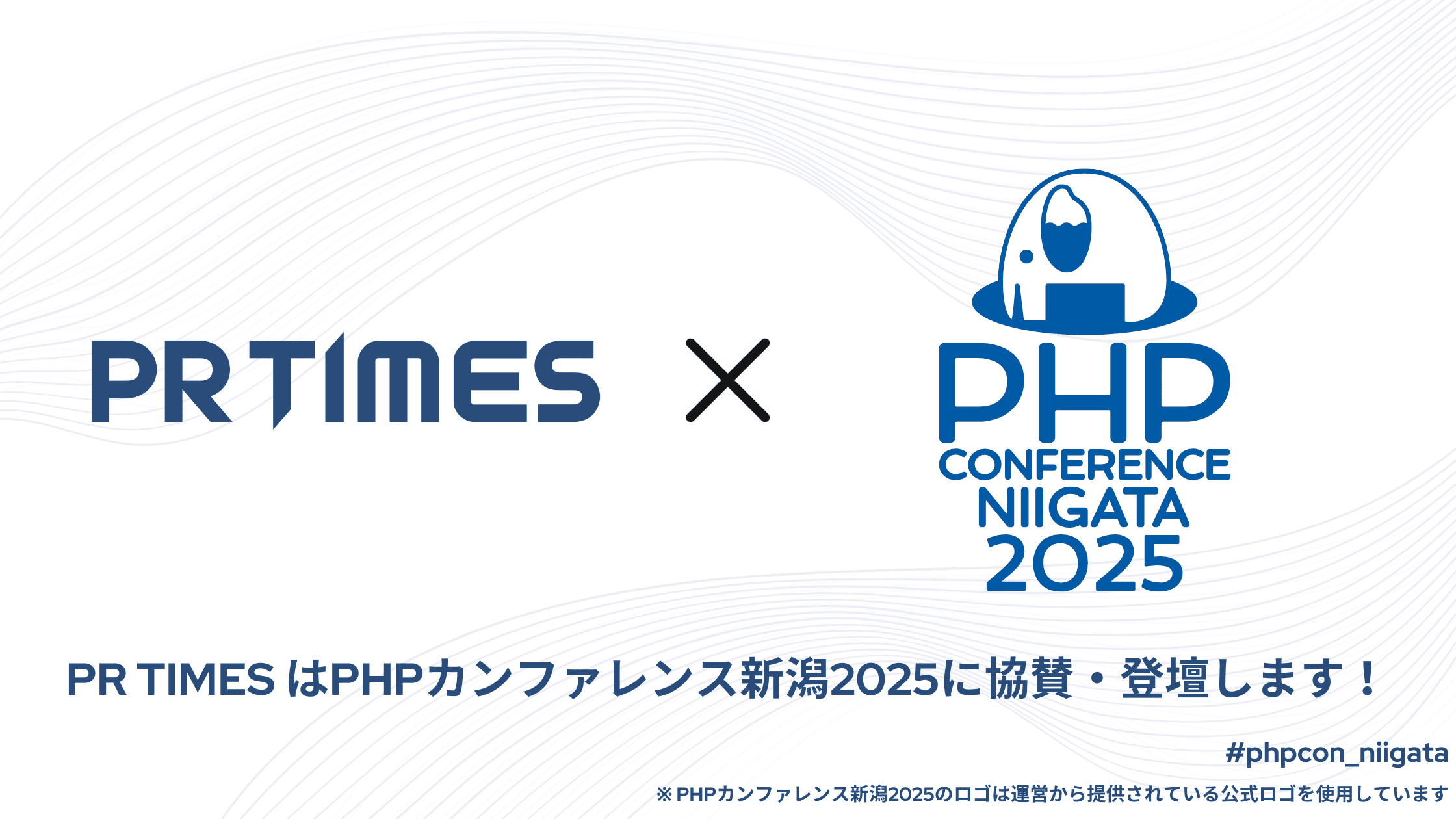 PR TIMES は PHPカンファレンス新潟2025に協賛・登壇します！