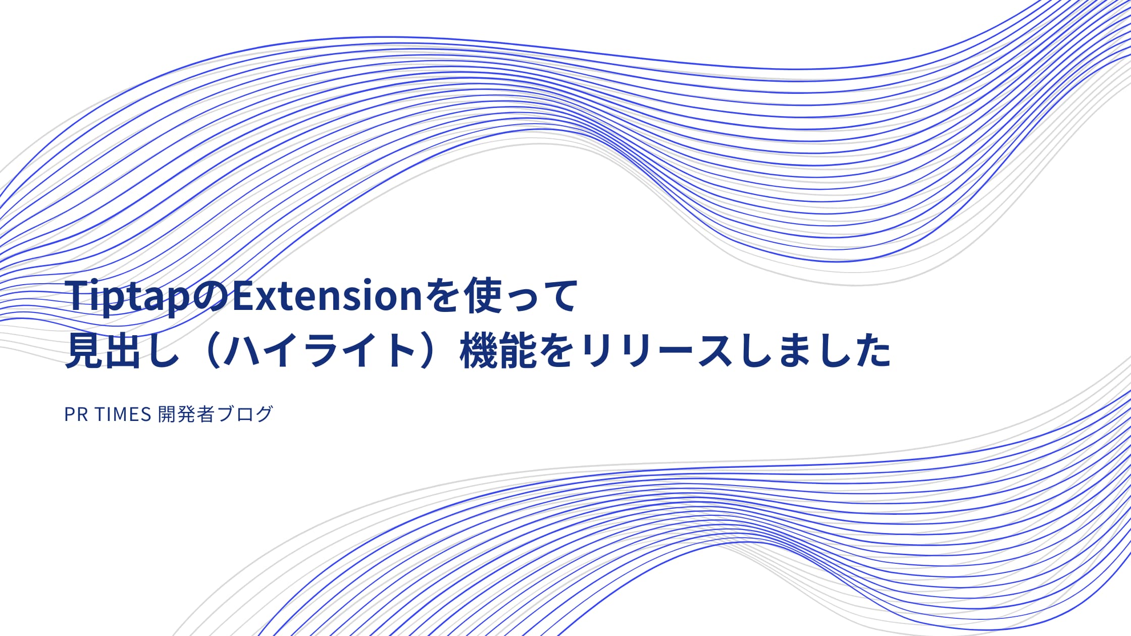 TiptapのExtensionを使って見出し（ハイライト）機能をリリースしました