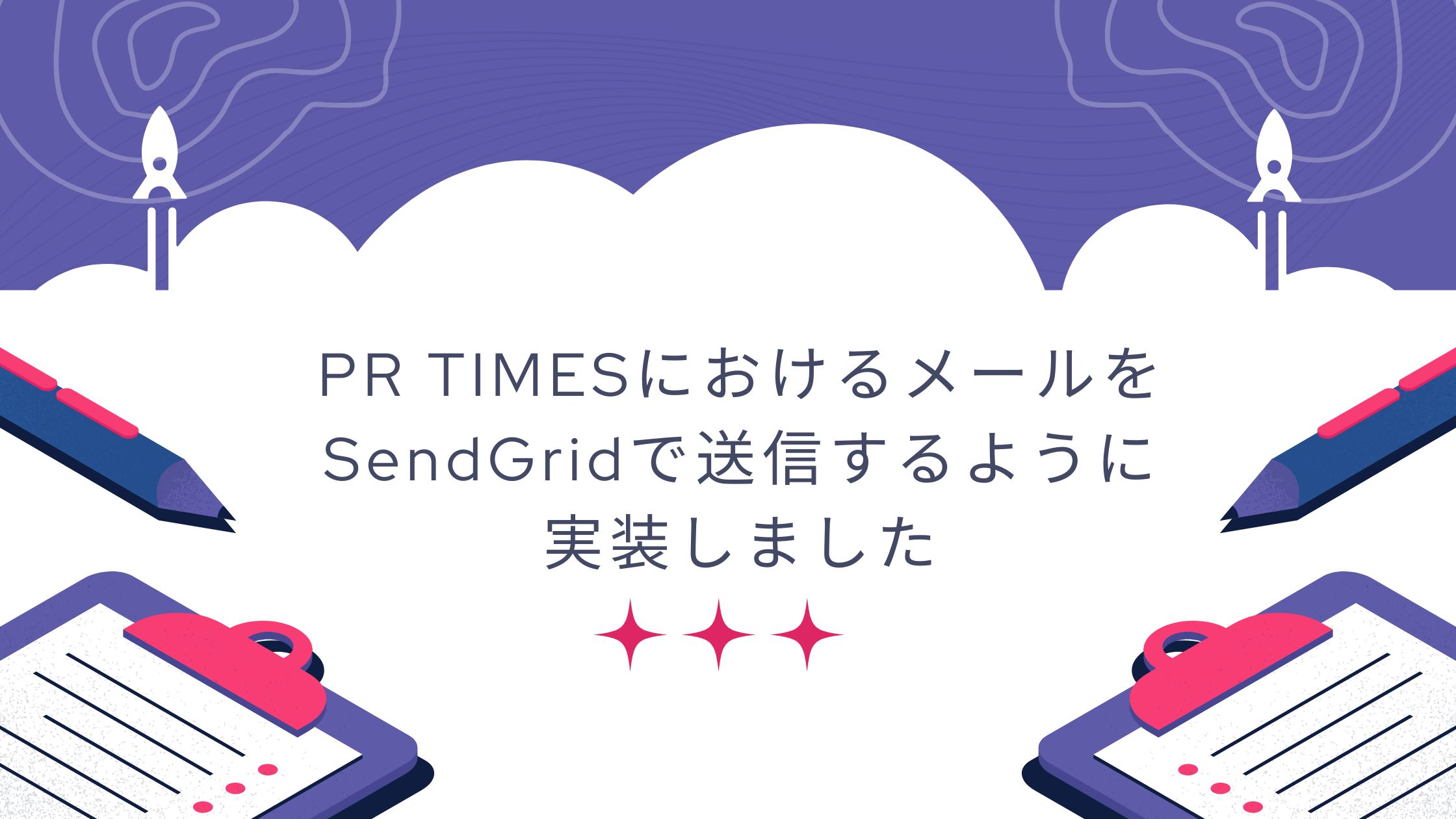 PR TIMESにおけるメールをSendGridで送信するように実装しました