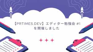 【PRTIMES.DEV】エディター勉強会 #1 を開催しました