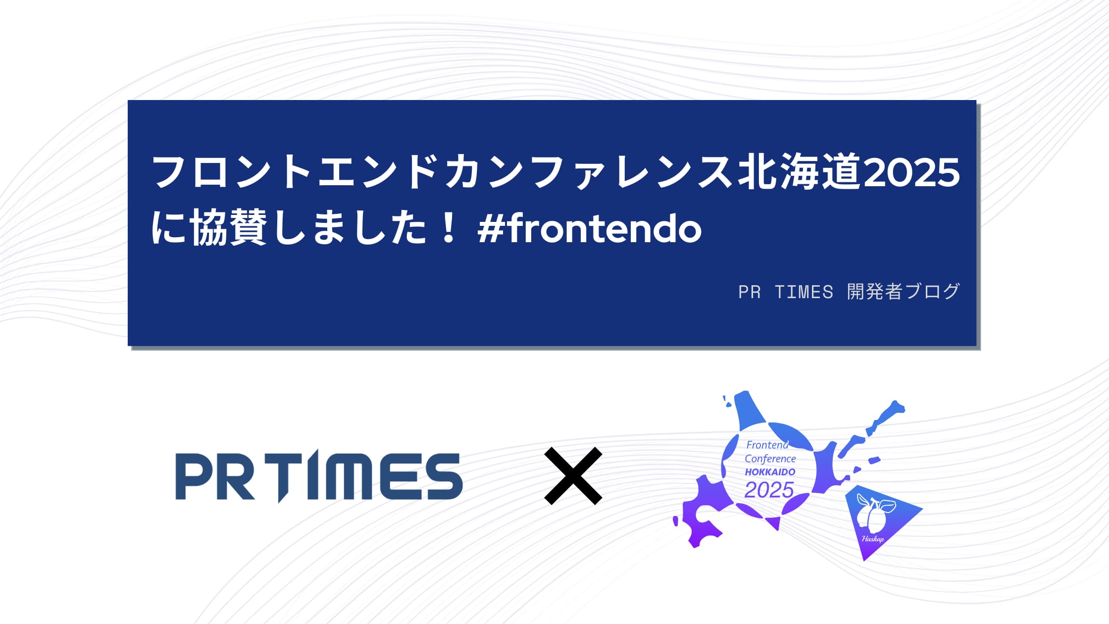 フロントエンドカンファレンス北海道2025に協賛しました！ #frontendo