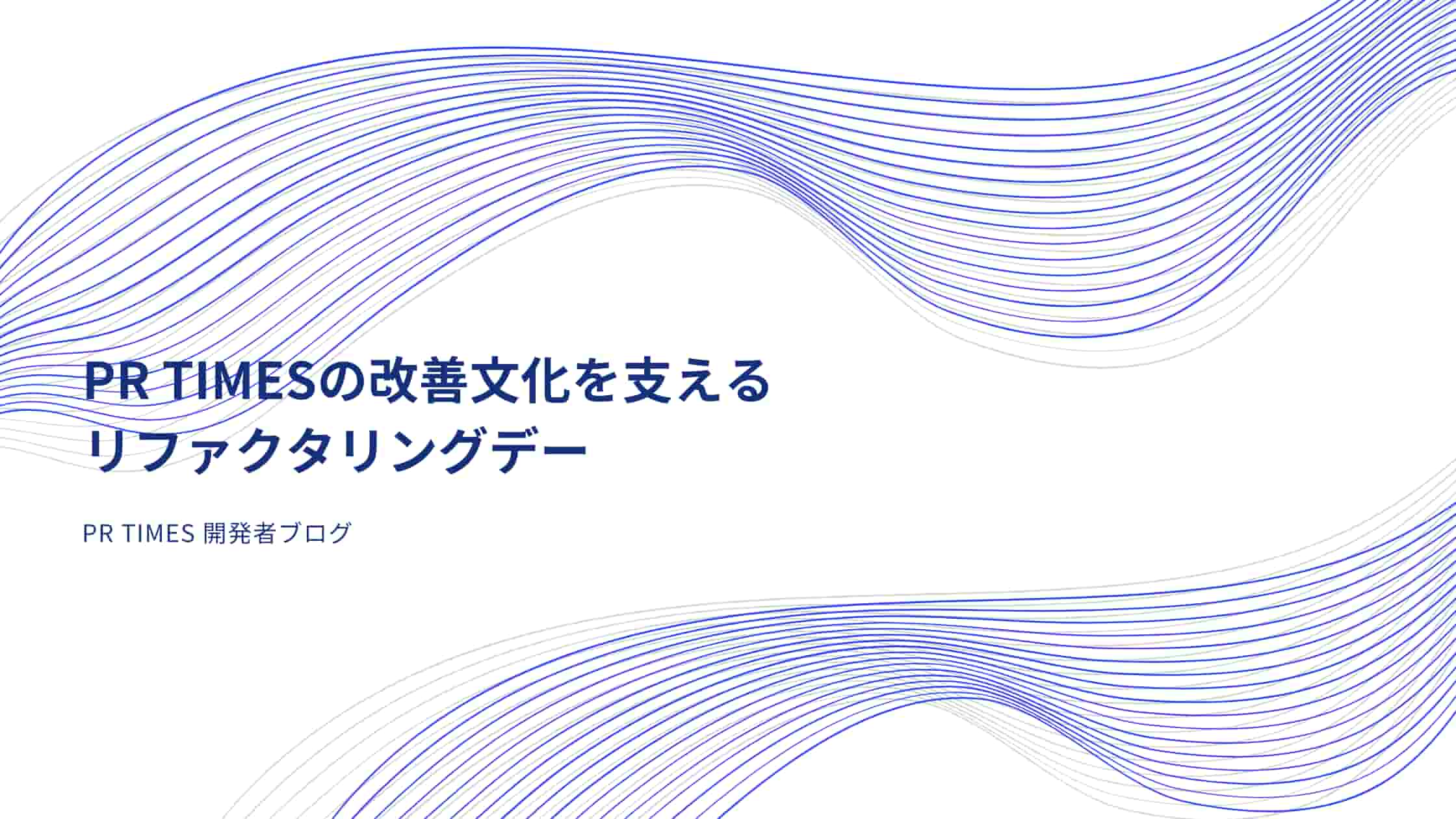 PR TIMESのリファクタリングデーの取り組みと効果