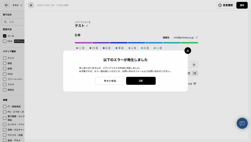「以下のエラーが発生しました。申し訳ございませんが、メディアリストの作成に失敗しました。お手数ですが、もう一度お試しいただくか、お問い合わせフォームよりお問い合わせください。」というエラーが表示された。