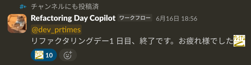Slackのチャンネルでリファクタリングデー1日目の終了を報告するメッセージを表示中のスクリーンショット。