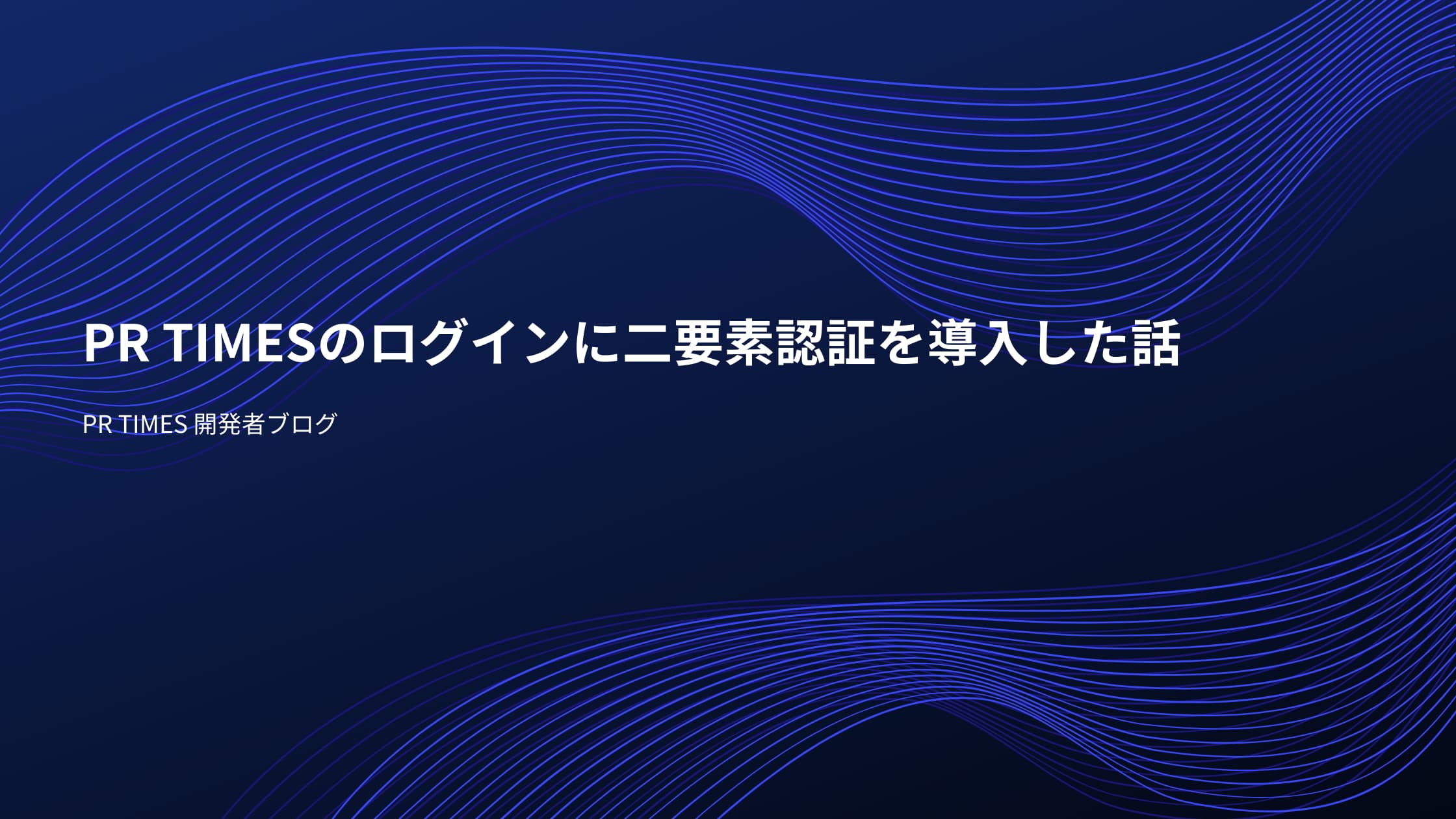 PR TIMESのログインに二要素認証を導入した話 | PR TIMES 開発者ブログ