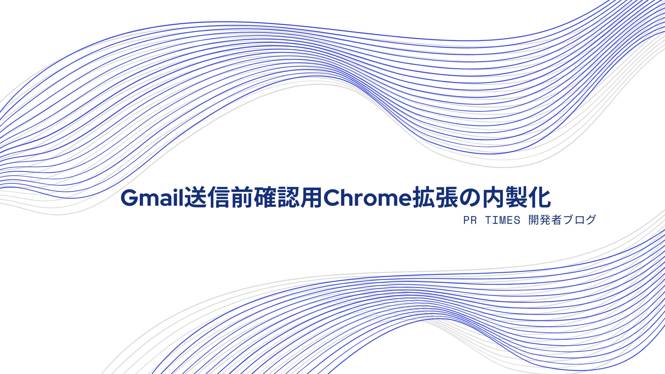 Gmail送信前確認用Chrome拡張の内製化