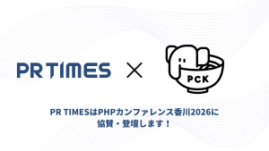 PR TIMESはPHPカンファレンス香川2026に協賛・登壇します！