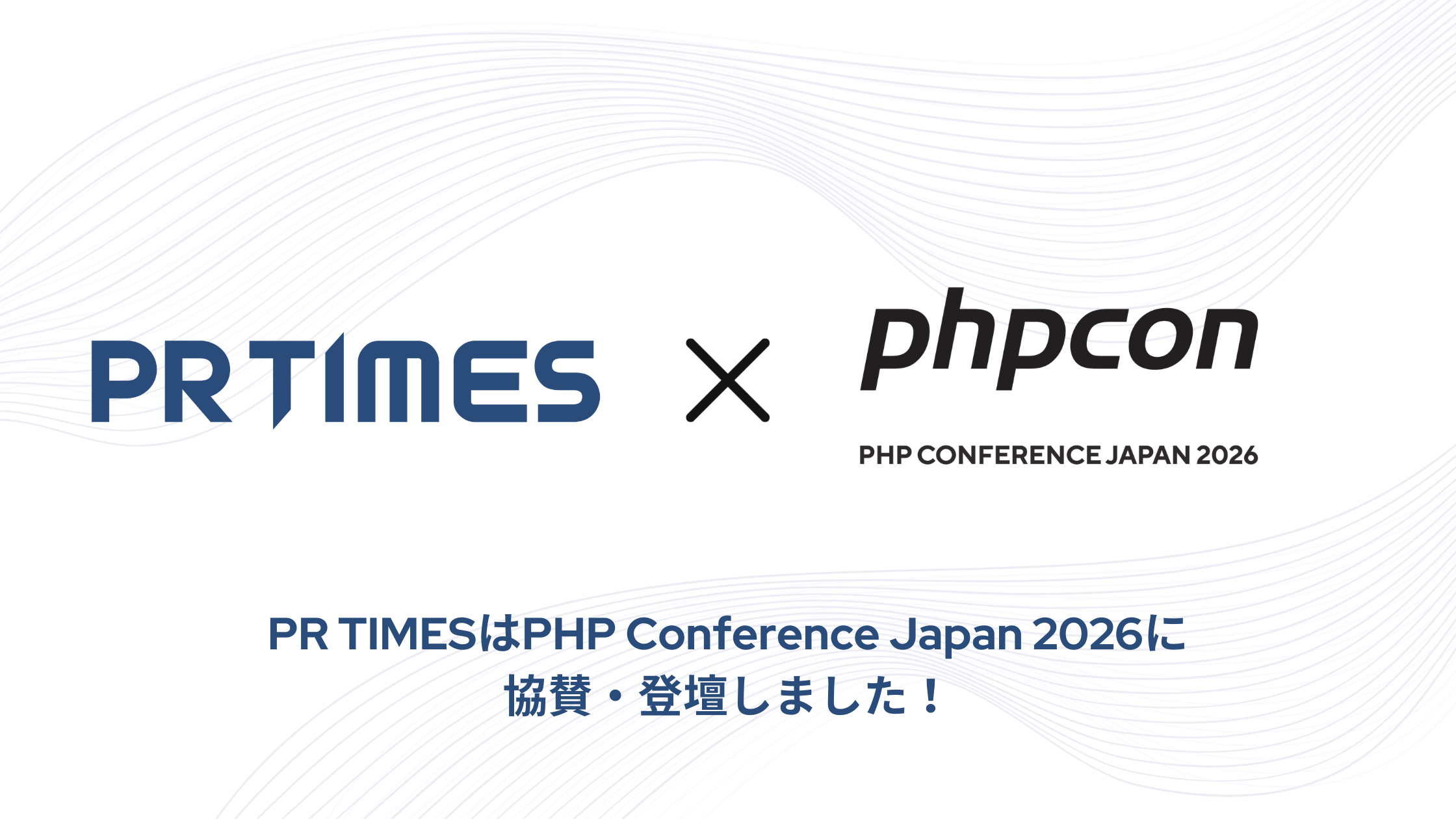 PR TIMESはPHP Conference Japan 2026に協賛・登壇しました！